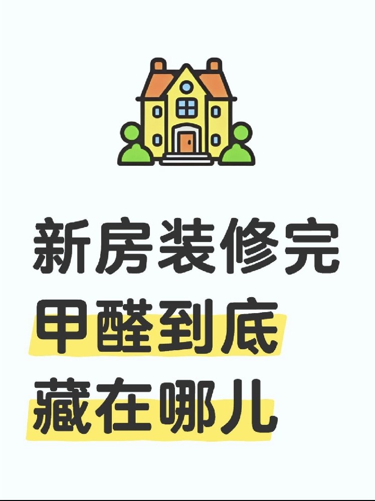 新房装修后，甲醛到底藏在哪里？｜除醛必看！！