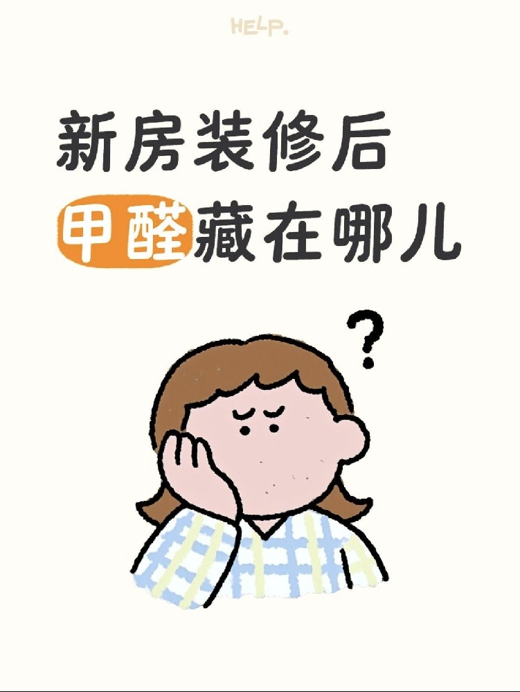  新房甲醛大揭秘！ 