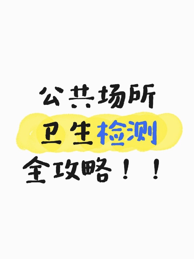 公共场所卫生检测全攻略｜老板必看！年审不踩雷
