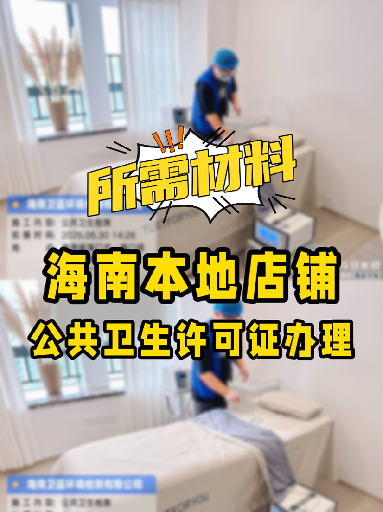 【海南开店必备】公共卫生许可证办理指南！7大材料缺一不可！