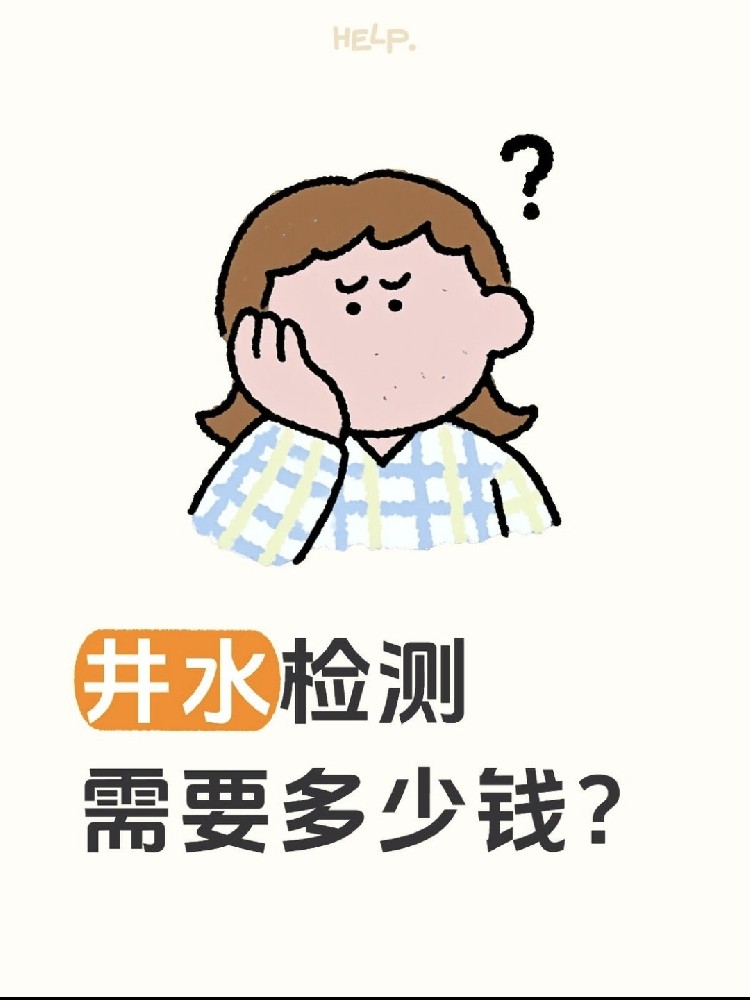 井水检测到底要花多少钱？自家水井必看！！！
