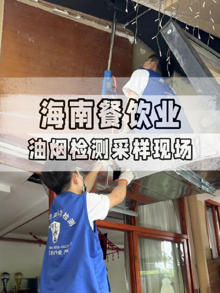 海南油烟检测全流程大揭秘！卫蓝检测带你沉浸式体验 !