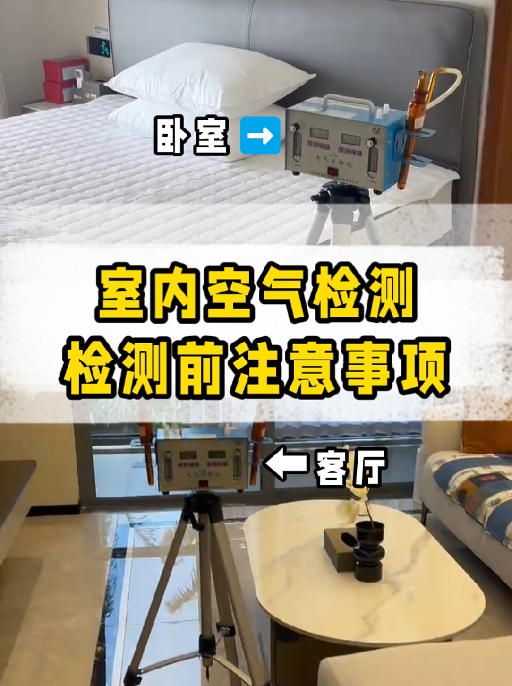 家庭空气检测前必做‼️提前准备攻略来啦