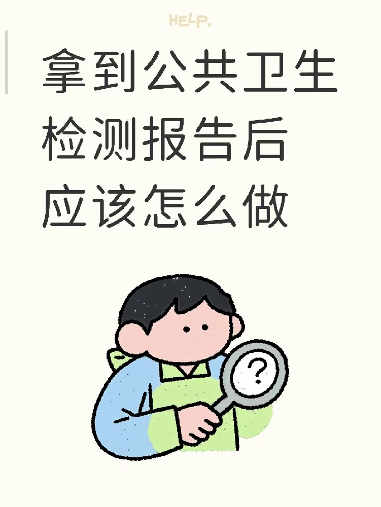 开店的老板们注意啦‼️收到公共卫生检测报告之后该做什么？