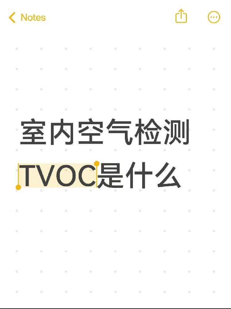 你真的了解TVOC吗？｜室内空气里的“隐形杀手”！一篇帮你彻底搞懂～