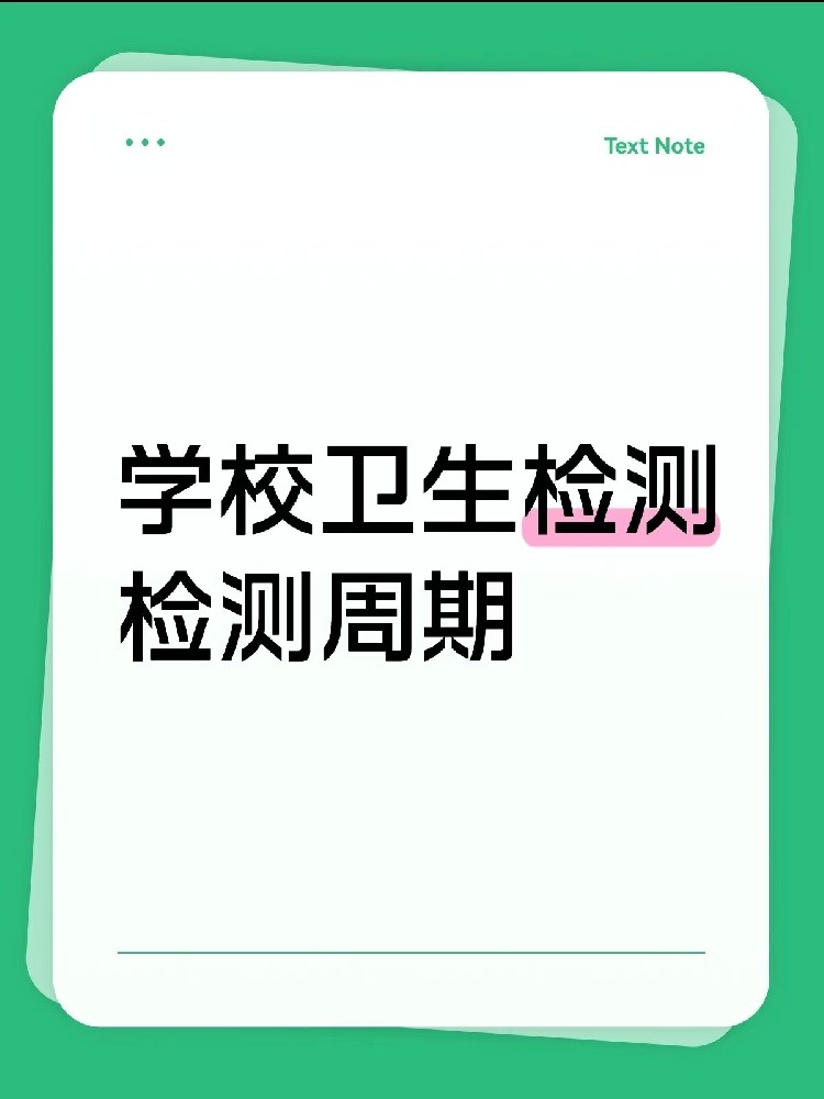 海南【学校卫生检测周期指南】｜校长/老师、后勤负责人必看！