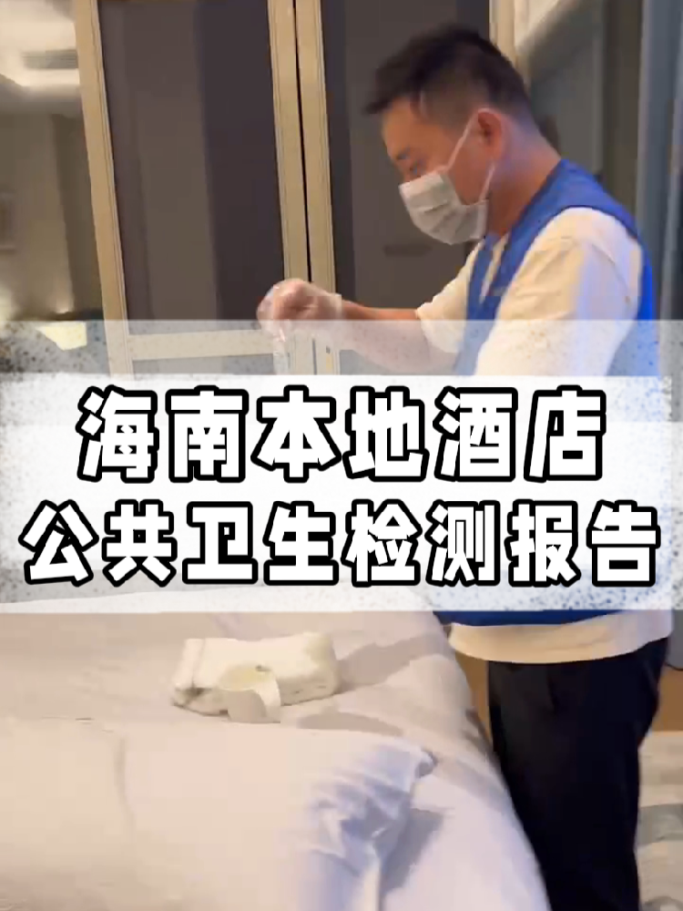 干货帖|同样开酒店,为啥三亚天涯区的检测费更贵?