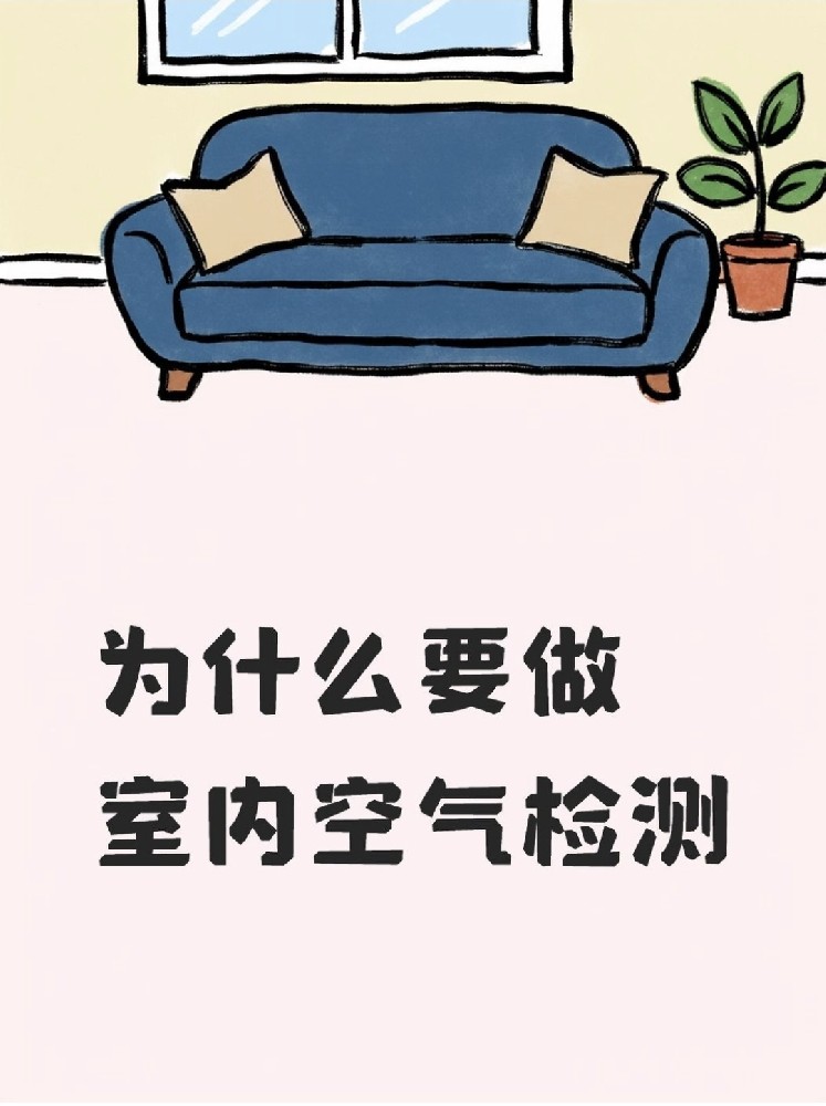 新房安心住|关于室内空气检测,这些事再不知道就亏大了!