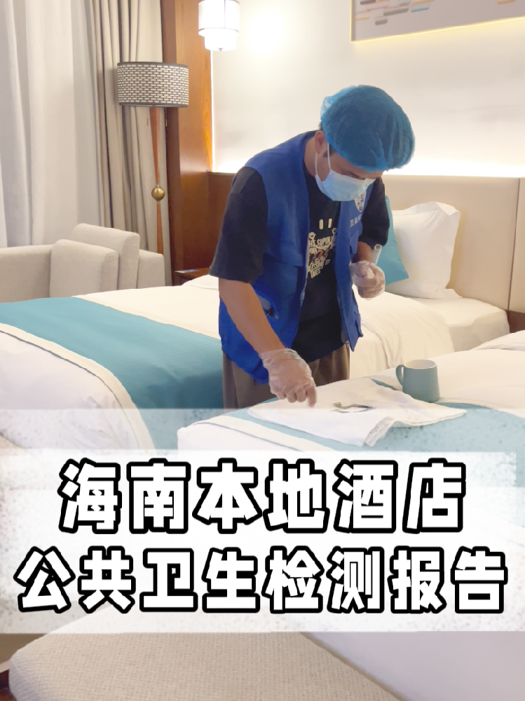 海南开店的宝看过来!公共卫生检测不是选择题,是必答题!