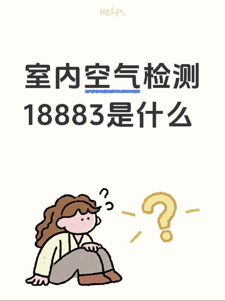 新房测甲醛,18883是什么?保姆级攻略来了!