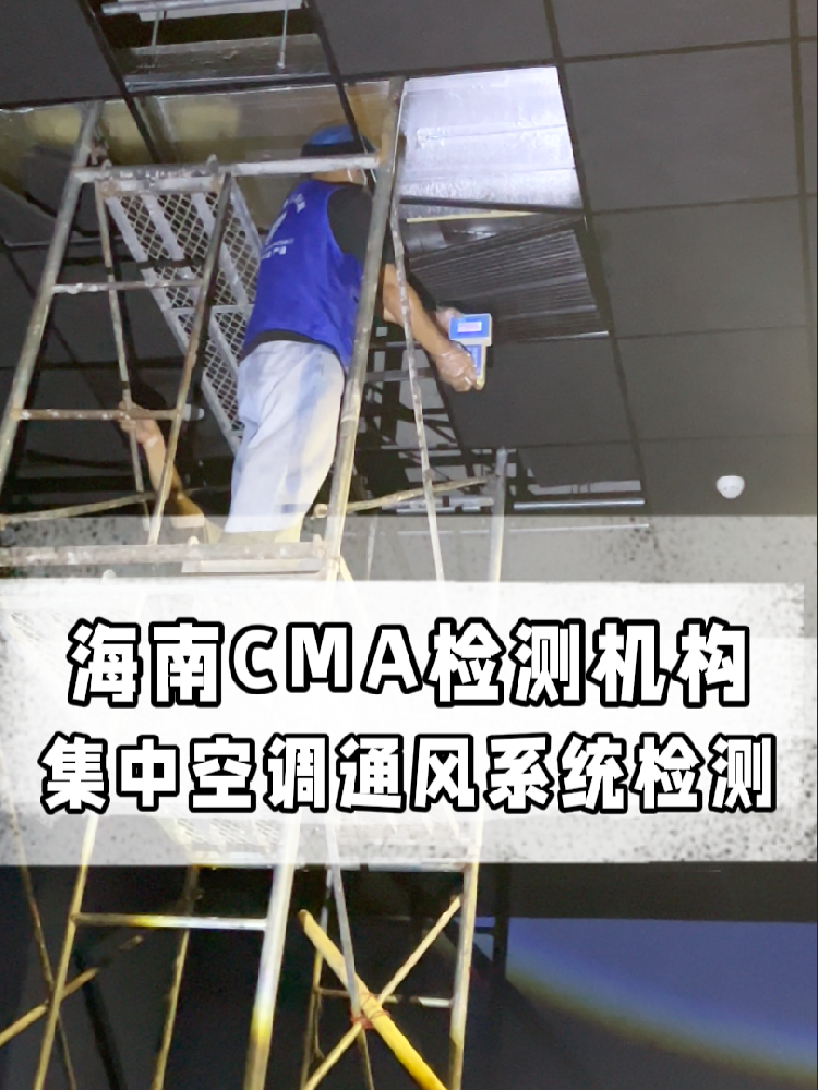 海南老板必看!集中空调检测多少钱?这条帮你省!
