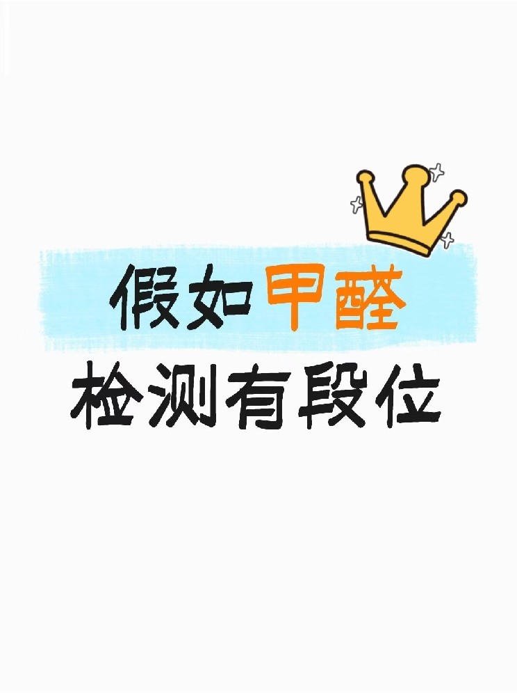 假如甲醛检测有段位,快看你在哪一层?