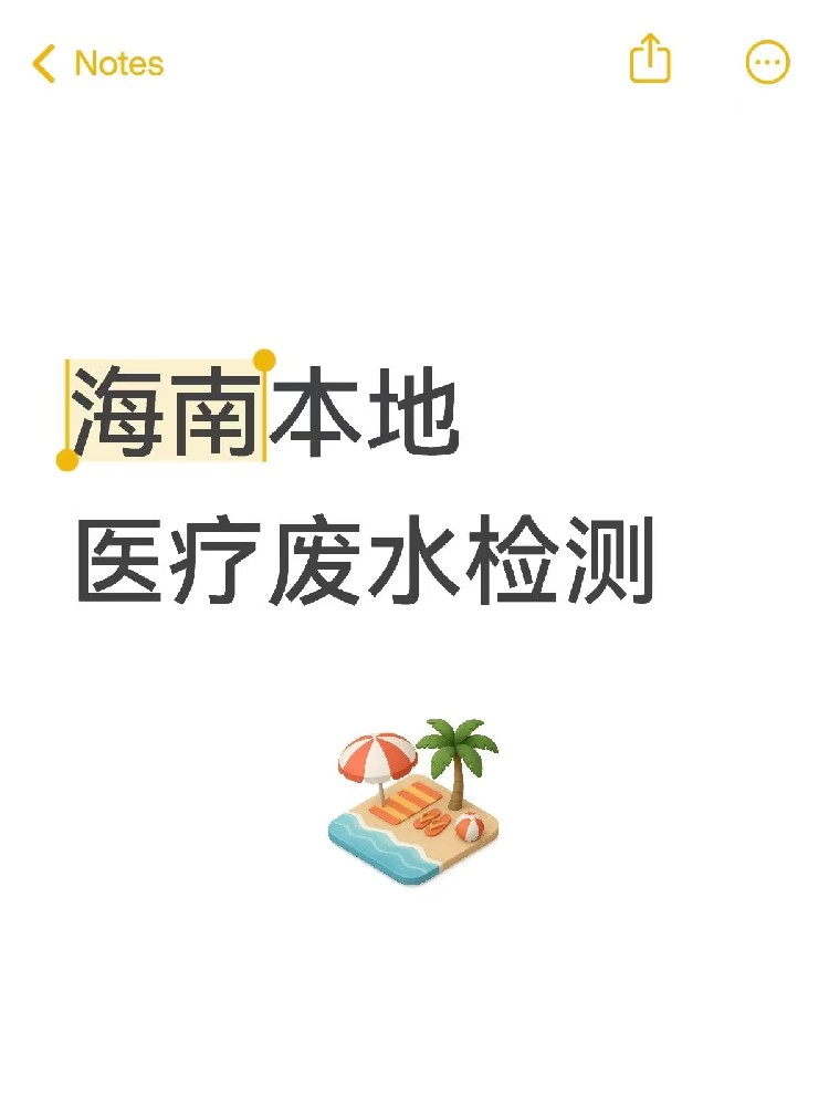 医院废水检测,真不是随便测测!