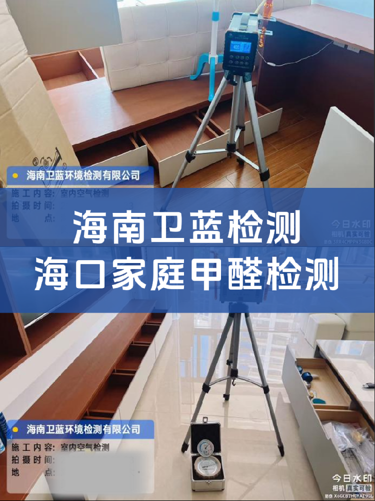 海南甲醛检测水太深!上门检测这两类公司,选错真的会踩坑!