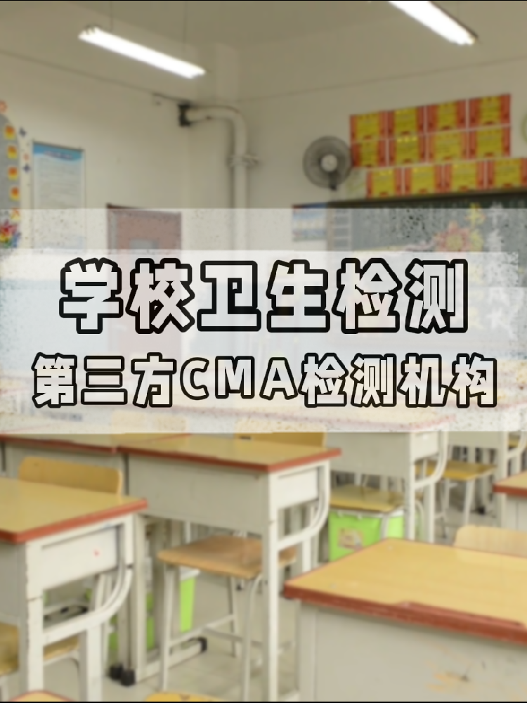 校园环境安全吗？一份关于海南学校卫生检测的硬核科普与标准解读