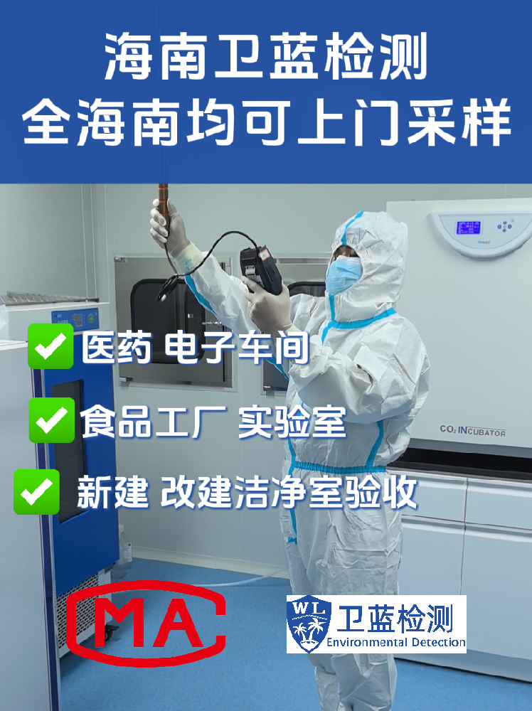 海南企业必读：洁净室检测为何是投产合规的“关键一环”？