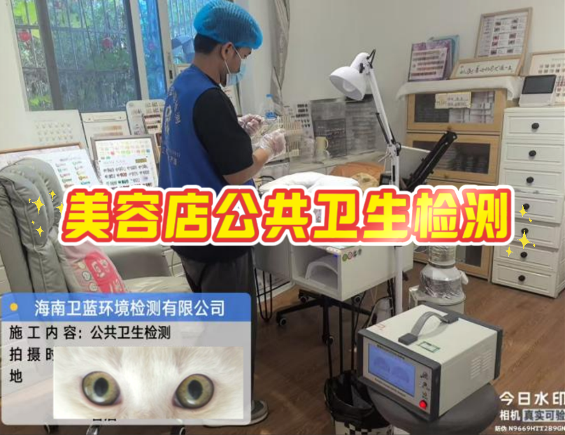 守护“头”等大事：海南美容美发店公共卫生检测，不仅是规定，更是担当