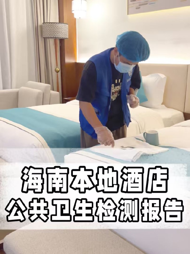 海南酒店民宿公共卫生检测全攻略:守护旅客健康之旅