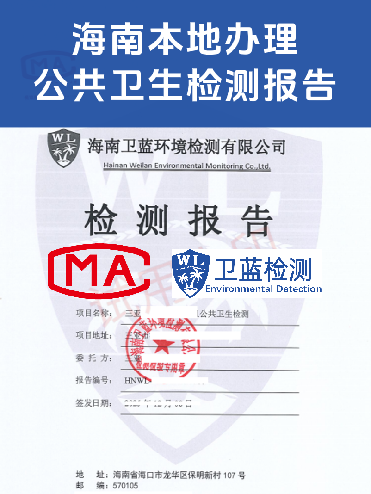 海南公共卫生检测怎么办?看这篇就够了!