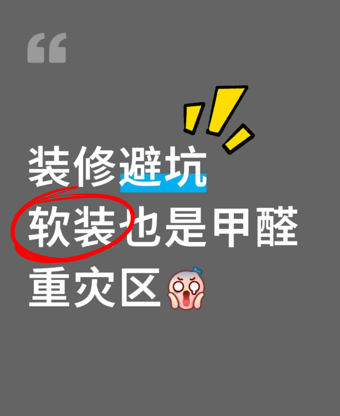 海南装修必看｜软装也是甲醛重灾区，别让“隐形杀手”破坏海岛健康生活！