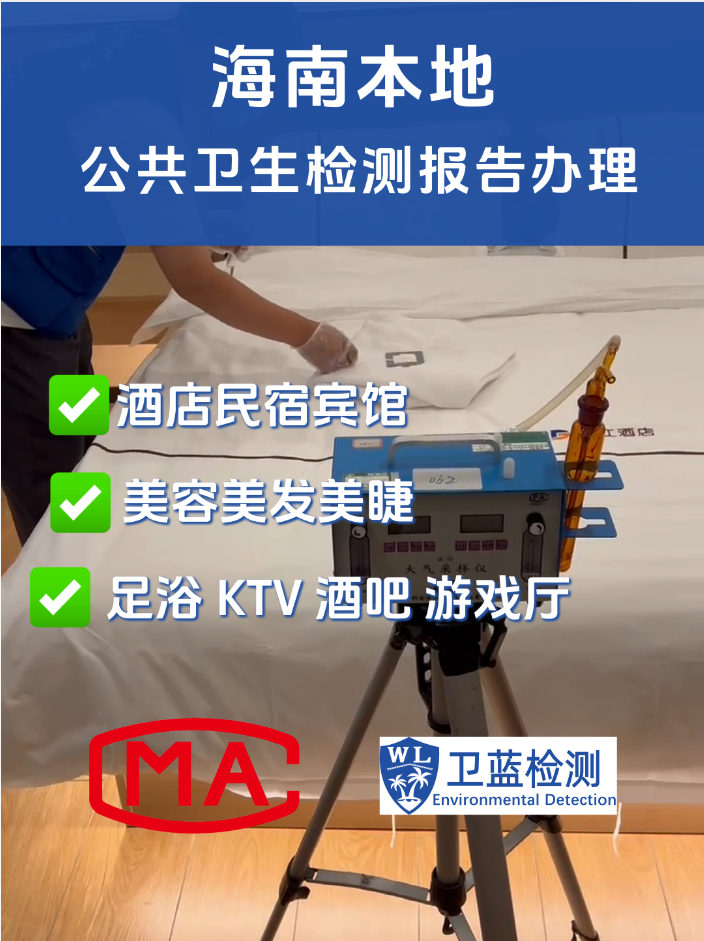 【海南老板必读】卫生检测报告多久能拿？最全时间表+加急攻略，一文说清！