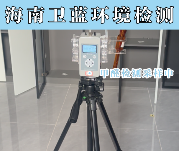 海南人注意！搬新家后出现这些症状，可能是甲醛在悄悄伤害你！