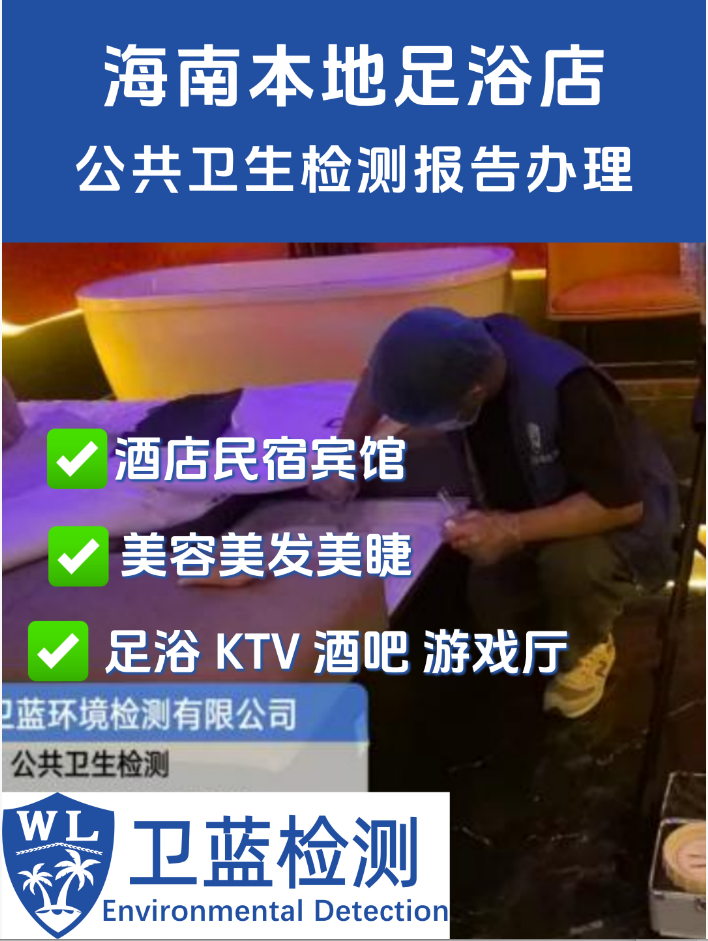 【海南·三亚吉阳区】足浴店老板必看！公共卫生检测全攻略，合规经营不踩坑