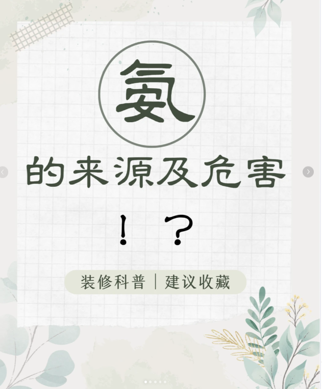 每天一个污染物小知识：海南人装修要警惕的“辣眼睛”气体——氨气