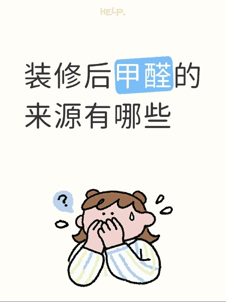 【海南装修必看】警惕！全屋甲醛“重灾区”大起底，为了健康千万别乱省！