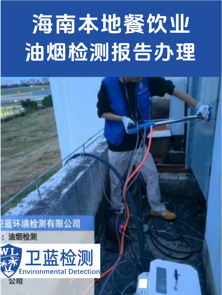 海南开餐厅必看！餐饮油烟检测全流程，这样做才能过环评（附避坑指南）