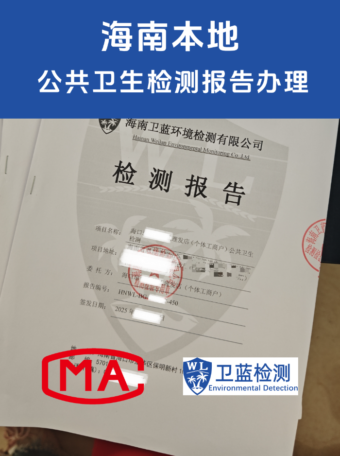 海南老板必看：公共场所卫生检测怎么做？办证年审一篇讲透！