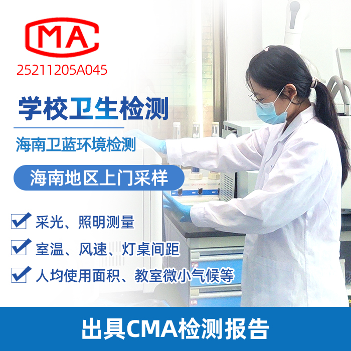 海南学校卫生检测,家长和老师都该了解的那些事