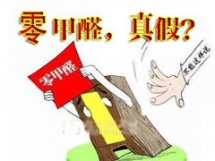 产品环保等于零甲醛吗？